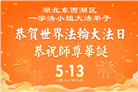 湖北大法弟子庆祝世界法轮大法日(110条)