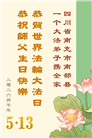 四川大法弟子庆祝世界法轮大法日(156条)