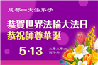 成都大法弟子庆祝世界法轮大法日(104条)