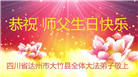 四川大法弟子庆祝世界法轮大法日(156条)
