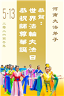 河南大法弟子庆祝世界法轮大法日(104条)