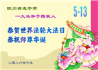 四川大法弟子庆祝世界法轮大法日(156条)