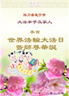 四川大法弟子庆祝世界法轮大法日(156条)