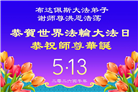 海外大法弟子庆祝世界法轮大法日