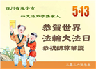四川大法弟子庆祝世界法轮大法日(156条)
