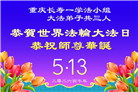 重庆大法弟子庆祝世界法轮大法日(103条)