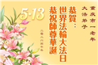 重庆大法弟子庆祝世界法轮大法日(103条)