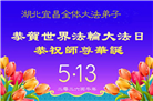湖北、河南大法弟子庆祝世界法轮大法日(105条)