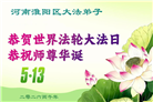 河南大法弟子庆祝世界法轮大法日(104条)