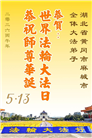 湖北、河南大法弟子庆祝世界法轮大法日(105条)