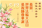 重庆大法弟子庆祝世界法轮大法日(103条)