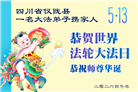 四川大法弟子庆祝世界法轮大法日(156条)