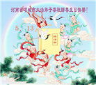 河南大法弟子庆祝世界法轮大法日(104条)