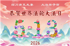 四川大法弟子庆祝世界法轮大法日(156条)