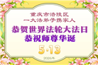 重庆大法弟子庆祝世界法轮大法日(103条)