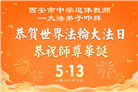 教育系统大法弟子庆祝世界法轮大法日(20条)