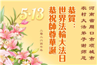 乡村大法弟子庆祝世界法轮大法日(36条)