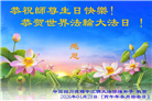 四川大法弟子庆祝世界法轮大法日(156条)