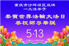 重庆大法弟子庆祝世界法轮大法日(103条)