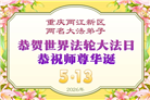重庆大法弟子庆祝世界法轮大法日(103条)