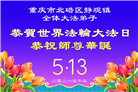 重庆大法弟子庆祝世界法轮大法日(103条)