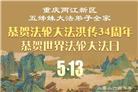 重庆大法弟子庆祝世界法轮大法日(103条)