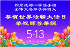 成都大法弟子庆祝世界法轮大法日(104条)