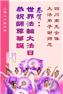四川大法弟子庆祝世界法轮大法日(156条)