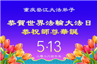 重庆大法弟子庆祝世界法轮大法日(103条)
