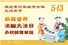 湖北、河南大法弟子庆祝世界法轮大法日(105条)