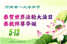 河南大法弟子庆祝世界法轮大法日(104条)