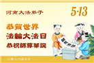 河南大法弟子庆祝世界法轮大法日(104条)