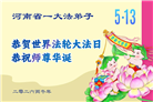 河南大法弟子庆祝世界法轮大法日(104条)