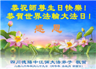 在感恩中精進：四川大法弟子恭贺世界法轮大法日(164条)