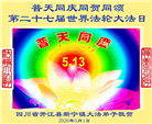 在感恩中精進：四川大法弟子恭贺世界法轮大法日(164条)