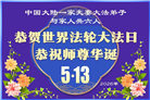 大陆大法弟子庆祝世界法轮大法日(106条)