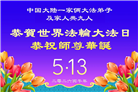 大陆大法弟子庆祝世界法轮大法日(106条)