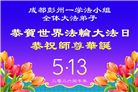 在感恩中精進：四川大法弟子恭贺世界法轮大法日(164条)