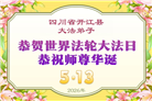 在感恩中精進：四川大法弟子恭贺世界法轮大法日(164条)