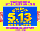 在感恩中精進：四川大法弟子恭贺世界法轮大法日(164条)