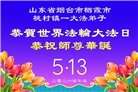 山东大法弟子庆祝世界法轮大法日(127条)