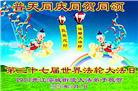 在感恩中精進：四川大法弟子恭贺世界法轮大法日(164条)