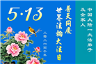 大陆大法弟子庆祝世界法轮大法日(106条)