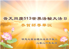 海外大法弟子庆祝世界法轮大法日