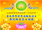 山东大法弟子庆祝世界法轮大法日(127条)