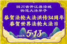 在感恩中精進：四川大法弟子恭贺世界法轮大法日(164条)
