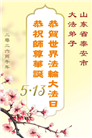山东大法弟子庆祝世界法轮大法日(127条)