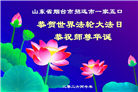 山东大法弟子庆祝世界法轮大法日(127条)