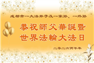在感恩中精進：四川大法弟子恭贺世界法轮大法日(164条)