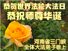 河南大法弟子庆祝世界法轮大法日(106条)